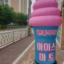 무인아이스크림 - 미추홀구 문학길 28 | 무인아이스크림