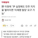 野 이원욱 "尹 실정에도 민주 지지율 떨어지면 '이재명 탈당' 요구 가능" 이미지