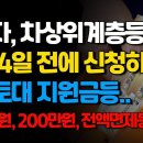 6월14일 전에 신청하세요. 자립토대 지원금등 기초생활수급자, 차상위계층 2가지 확인하고 신청하세요. 이미지