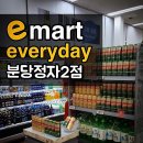이마트에브리데이 분당정자2점 이미지