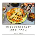 당신대게 | 구미 맛집 당신대게 북해도 빵게 포장 후기 서비스 굿