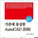 (세진북스 2016) 기본에 충실한 AutoCAD 2016 이미지