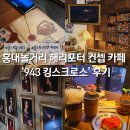 킹스 | 홍대 놀거리 이색 카페 해리포터 943 킹스크로스 후기