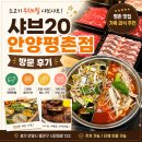 샤브20 안양평촌점 방문 후기 무한리필 샤브샤브 제대로 즐긴 날 가족모임