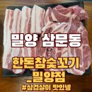 한돈참숯꼬기밀양점