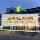 오산휴게소 과천방향 이미지