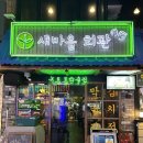 선두5리 선택마을회관 | 새마을회관 건대점 건대 술집 추천 분위기 좋은 룸술집 헌팅 단체모임 미팅 2차 가성비 안주맛집 저렴