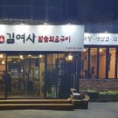 김여사참숯화로구이