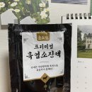 춘효당 흑염소진액복용법과 솔직후기