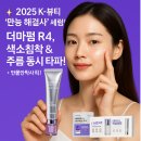 ✨ 2025 K-뷰티 &#39;만능 해결사&#39; 세럼! 더마펌 R4, 색소침착 &amp; 주름 동시 타파! (+만물안박사 픽!)