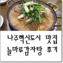 들마루감자탕 | 나주 혁신도시 맛집 늘마루 감자탕 집 리얼 후기