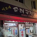 이모네순대국 | 성동구 | 이모네순대국 | 금남시장 노포 순대국 맛집