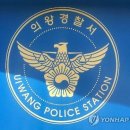 의왕경찰서 앞 이미지