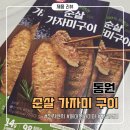 동원전자 | 간편하게 즐기는 동원 순살 가지미구이! 솔직후기