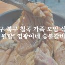 영광이네숯불갈비 - 북구 구암로17길 6 | 영광이네숯불갈비