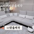 리빙모어 | 쇼파커버맞춤제작 리빙모어 코너형 스윙소파 커버 후기
