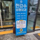 한강수성형외과의원 | 성형했어요. 눈썹 봉합수술 얼굴 상처 치료 후기.
