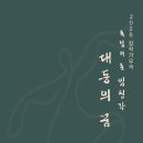 창작가무극 독립의 혼 임청각 | 창작가무극 독립의 혼 임청각 ‘대동의 꿈’ 공연