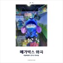 화곡역 도보 3분 거리 영화관 &lt;메가박스 화곡&gt; (+메가박스 디즈니 콤보)