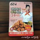 60계치킨 후라이드윙봉세트 장스윙봉~ 솔직후기