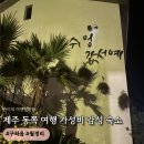 쉬엉갑서예 | [제주] 2박3일 여행 구좌 월정리 가성비 감성 숙소 '쉬엉갑서예펜션'
