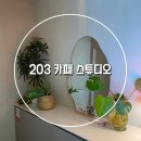 충북 증평 :: 203 카페 스튜디오 방문 후기, 데이트하기 좋은 카페