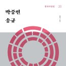 신간소개/ 물질이 개벽되니 정신을 개벽하자, 박중빈·송규 New 이미지