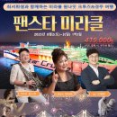 [최서희]샘과 함께하는 팬스타 미라클 원나잇 크루즈 여행, 8/2-3 (1박2일) 이미지