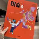 그림책 미술 심리(초등학교 1~3학년) | 아이스크림미디어 6학년 미술 교과서 살펴보기(feat. 2022 개정 교육과정)