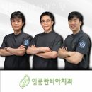 임플란티아치과의원 이미지