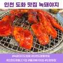 엘리웨이 인천 | 인천 도화 엘리웨이 맛집 녹돼야지 도화점 보성녹돈 고추장삼겹