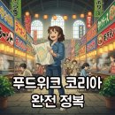 홀썸푸드 | 2025 푸드위크코리아 후기, 입장권 및 방문 꿀팁 가이드