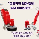 닥터마스킨 | 스톤닥터 연마 장비 임대 서비스란?고장이 없는 스캔마스킨, 이제 ‘임대’로 경험하세요