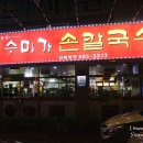 수미가 손칼국수