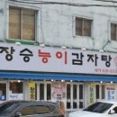 장승능이감자탕