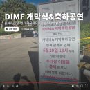 mk글로벌 | 올해로 20주년 DIMF 야외음악당에서 개막식 축하공연 후기ㅣ 본격적으로 시작된 대구의 뮤지컬 축제