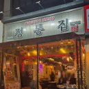 정통집철산역점 이미지