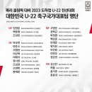 2023 도하컵 친선대회 U-22 축구국가대표팀 명단 이미지