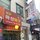 아구대장 | 소문난마산아구 종로3가맛집 종로 아구찜 골목 맛집