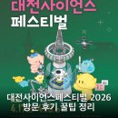 대덕사이언스길(제2코스) | 대전사이언스페스티벌 2026 방문 후기 꿀팁 정리