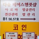다윤페이스앤풋샵 이미지