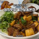 세븐일레븐 울산동평공원점 | 울산 달동 맛집 돼지갈비 맛있는곳 돼지부엌 울산달동본점