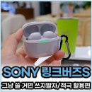 노이즈캔슬링 이어폰 소니 링크버즈S 활용법 이렇게 사용해