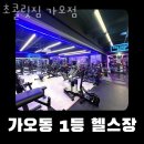 홈플러스 가오점(건너편) | 가오동헬스장 동구 대전 헬스 PT pt 피티 초콜릿짐 가오점 가격 위치 리뷰