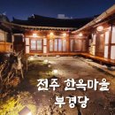 향교마을 | 전주 한옥마을 &lt;부경당 &#39;향교&#39;&gt;한옥펜션 가족숙박 후기