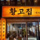부평중앙약국 | 인천 부평역 맛집 제주산 삼겹살 쭈꾸미볶음에 소주가 공짜 고깃집 황고집