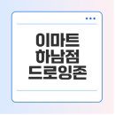이마트24 하남손재로점 | 이마트 하남점 드로잉존 체험 솔직 후기