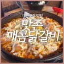 대전 궁동 가성비 현지인맛집 [맛존매콤닭갈비] 내돈내산 후기