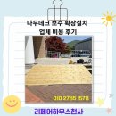 나무데크 보수 확장 설치 업체 비용 후기