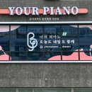 유어피아노음악학원 이미지